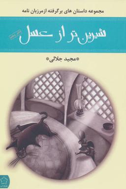 عکس شیرین‌تر از عسل (دفترپنجم، مرزبان‌نامه)