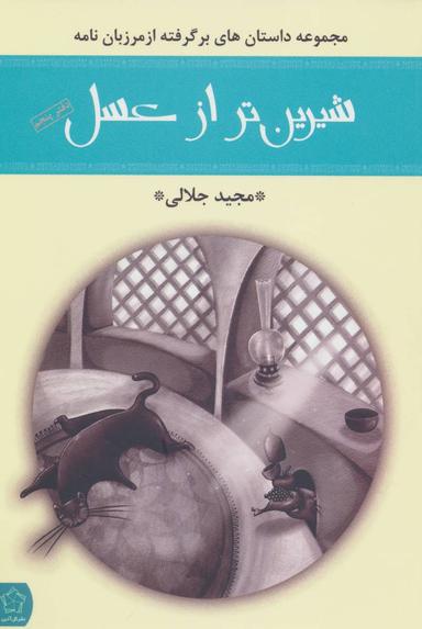 عکس شیرین‌تر از عسل (دفترپنجم، مرزبان‌نامه)