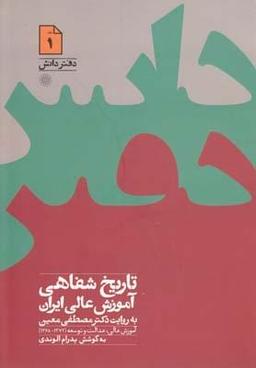 عکس تاریخ شفاهی آموزش عالی ایران (دفتردانش۱)