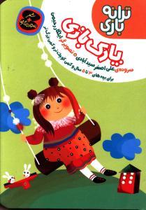 عکس ترانه بازی پارک بازی