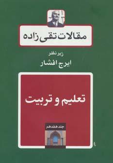 عکس مقالات تقی زاده-تعلیم وتربیت