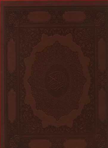 عکس قرآن کریم (رحلی، باقاب)
