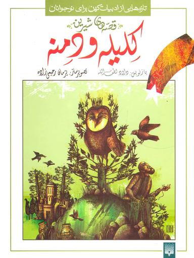 عکس کلیله دمنه (تازه‌هایی از ادبیات کهن)