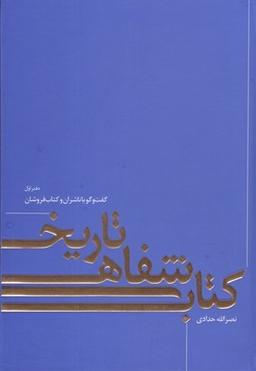 عکس تاریخ شفاهی کتاب
