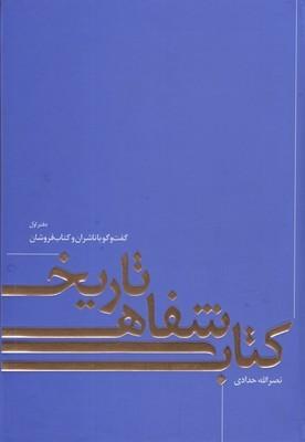 عکس تاریخ شفاهی کتاب