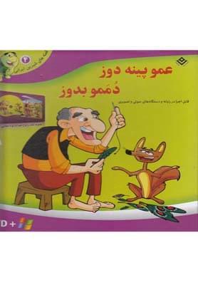 عکس قصه‌های شیرین (۴) عموپینه دوز