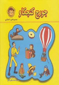 عکس جورج کنجکاو (مجموعه ۸ جلدی)