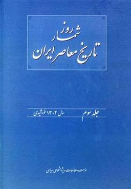 عکس روزشمار تاریخ معاصر (۳)