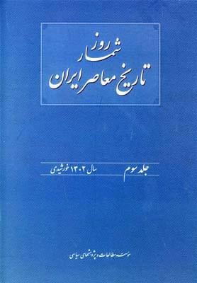 عکس روزشمار تاریخ معاصر (۳)