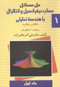 عکس ۳۲۲۹۶ 	حل مسائل حساب دیفرانسیل و انتگرال با هندسه تحلیلی ۱