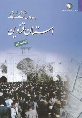 عکس انقلاب اسلامی به روایت ساواک ۱ (قزوین)