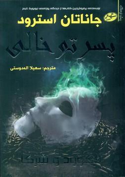 عکس پسر تو خالی