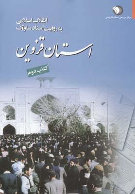 عکس انقلاب اسلامی به روایت ساواک ۲ (قزوین)