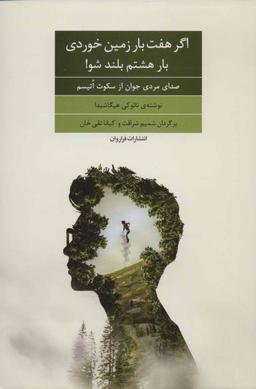 عکس اگر هفت بار زمین خوردی بار هشتم بلند شو!
