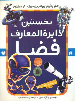 عکس نخستین دایره‌المعارف فضا
