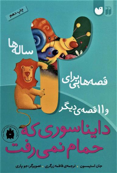 عکس دایناسوری که حمام نمی‌رفت و ۱۱قصهٔ دیگر