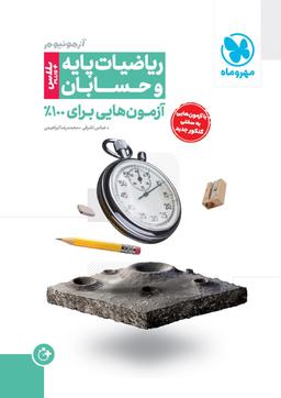 عکس آزمون پلاس ریاضی پایه و حسابان کنکور مهروماه