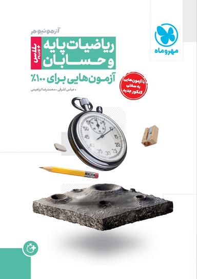 عکس آزمون پلاس ریاضی پایه و حسابان کنکور مهروماه