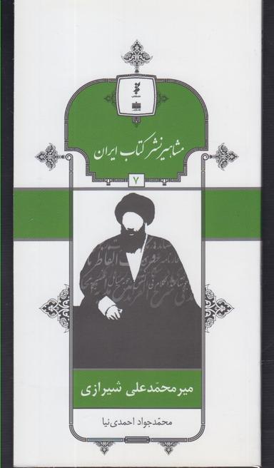 عکس میرمحمدعلی شیرازی