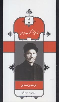 عکس ابراهیم رمضانی