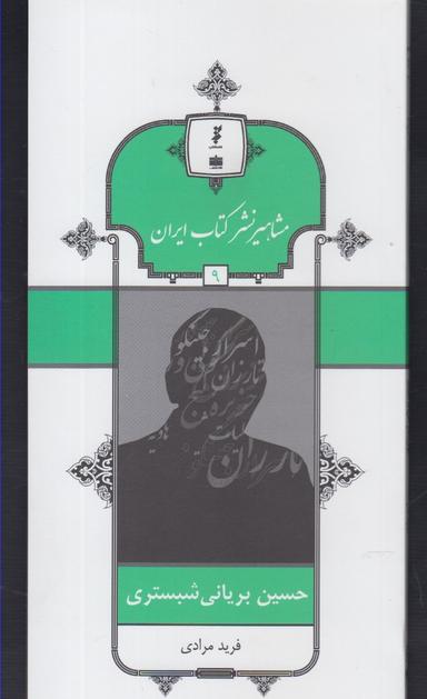 عکس حسین بریانی‌شبستری