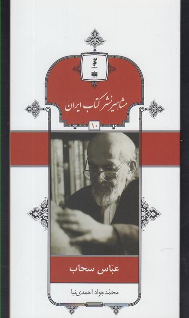 عکس عباس سحاب