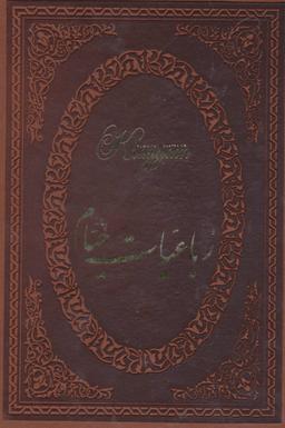 عکس رباعیات خیام (وزیری، قابدار، ۵زبانه)