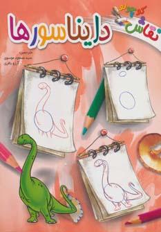 عکس نقاش کوچولو (دایناسورها)