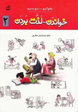 عکس بخوانیم بنویسیم (۲) خواندن لذت بردن