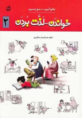 عکس بخوانیم بنویسیم (۲) خواندن لذت بردن