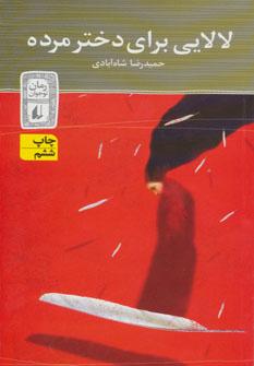 عکس لالایی برای دختر مرده (پالتویی)