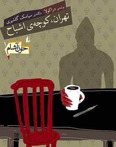 عکس تهران، کوچهٔ اشباح