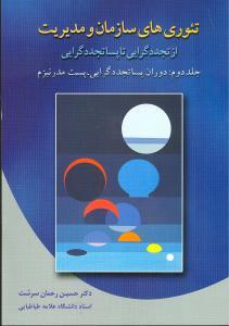 عکس تئوری‌های سازمان و مدیریت ۲