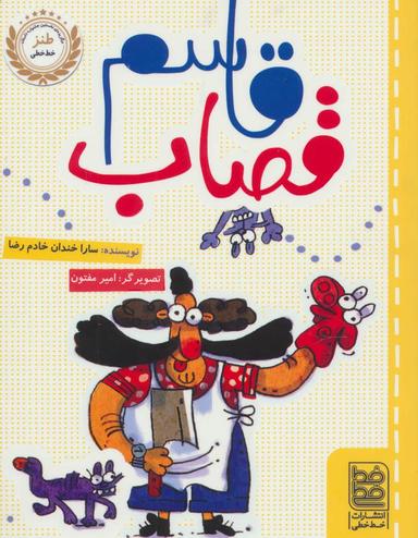 عکس قاسم قصاب