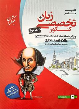 عکس زبان تخصصی جامع کنکور مبتکران (جلد اول)