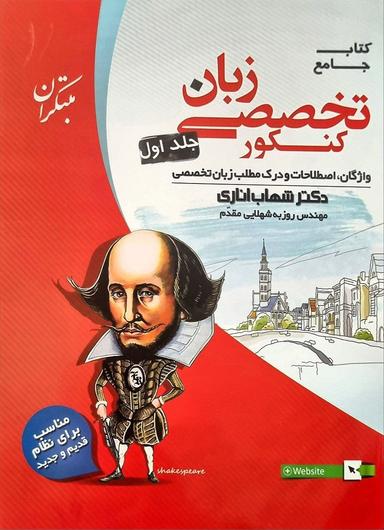 عکس زبان تخصصی جامع کنکور مبتکران (جلد اول)