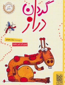 عکس گردن دراز