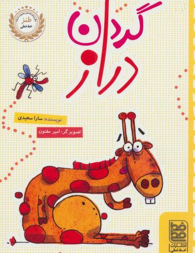عکس گردن دراز