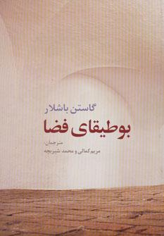 عکس بوطیقای فضا