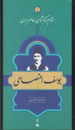 عکس یوسف اعتصامی