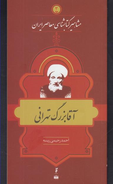 عکس آقابزرگ تهرانی