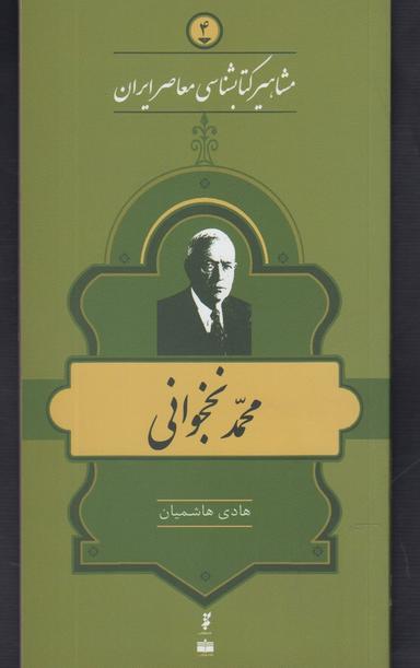 عکس محمد نخجوانی