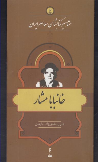 عکس خانبابا مشار