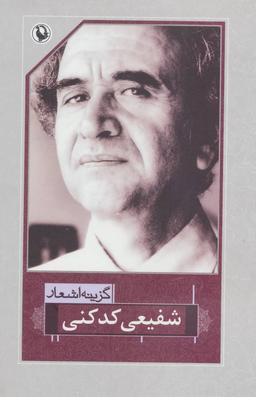 عکس گزینه اشعار شفیعی کدکنی (رقعی)
