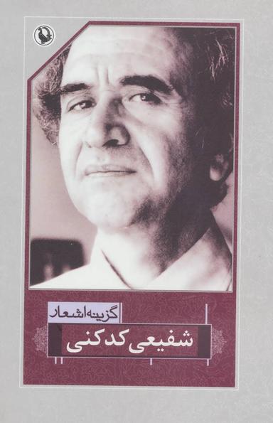 عکس گزینه اشعار شفیعی کدکنی (رقعی)