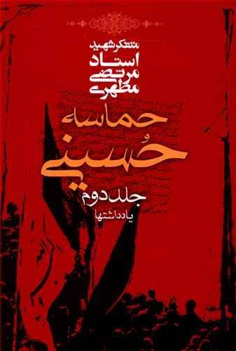 عکس حماسه حسینی (جلد۲)