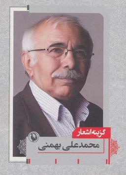عکس گزینه اشعار محمد علی بهمنی (جیبی)