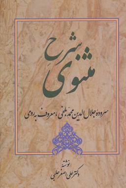 عکس شرح مثنوی (جلد۱)