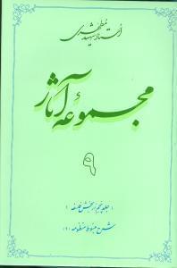 عکس مجموعه آثار مطهری (۹)