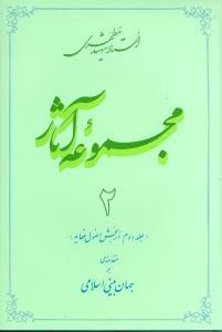 عکس مجموعه آثار مطهری (۲)